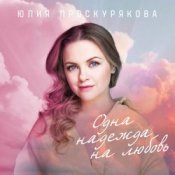 Юлия Проскурякова - Танцуй