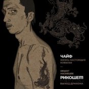 Обложка Чайф – Жизнь настоящих ковбоев