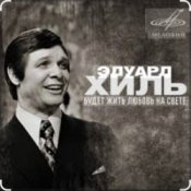 Обложка Эдуард Хиль – Зима