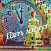 Обложка Людмила Гурченко – Пять минут (Remastered 2024)