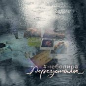 Обложка Неболира – Переустали