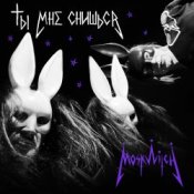 Обложка MOSKWITCH & Thewalkingicon – Ты мне снишься