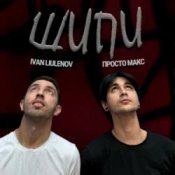 Обложка IVAN LIULENOV & Просто Макс – Шипи (KARMV REMIX)