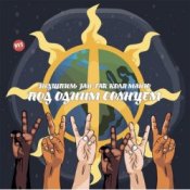 Обложка Эндшпиль, Jah-Far, Коля Маню – Под одним солнцем