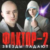 Обложка Фактор 2 – Красавица