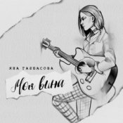 Обложка Яна Габбасова – Моя вина