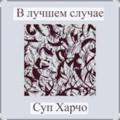 Обложка Суп Харчо – В лучшем случае (OST Сломанная стрела)