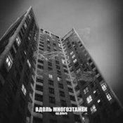 Обложка Яд Добра – Вдоль многоэтажек