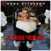 Обложка Анна Буткевич – А тебе чекає Новий Рік