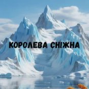 Обложка Uran Yopa – Королева сніжна