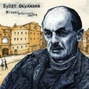 Обложка Булат Окуджава – Полночный троллейбус