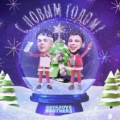 Обложка GAVAZOV$ BROTHER$ – С Новым Годом