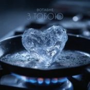 BOTASHE - З тобою
