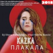 Обложка Kazka – Плакала (DJ Dima Danchenko & Vlad Kobra Radio Remix 2018)