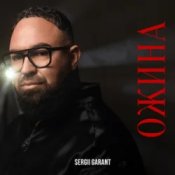 Обложка Sergii Garant – Ожина