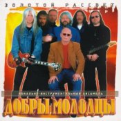 Обложка Добры молодцы – Золотой рассвет