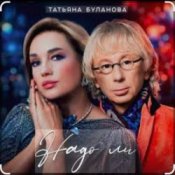 Татьяна Буланова – Надо ли