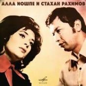 Алла Иошпе & Стахан  Рахимов – Алеша