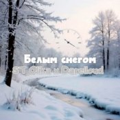 ST Olika x Darelloud – Белым снегом