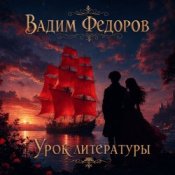 Обложка Вадим Федоров – Урок литературы