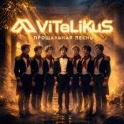 Обложка ViTaLiKuS – Прощальная песнь