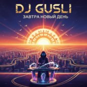 Обложка DJ GUSLI – Завтра новый день