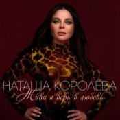 Обложка Наташа Королева – Ягода
