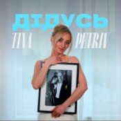 Обложка TINA PETRIV – Дідусь