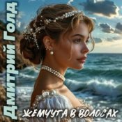 Обложка Дмитрий Голд – Жемчуга в волосах
