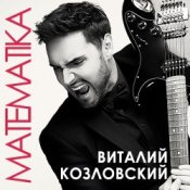 Обложка Виталий Козловский – Математика