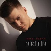 Обложка NIKITIN – Іноді буває