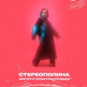 Обложка Стереополина – В Космосе