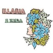 Обложка Illaria – Жива Вода
