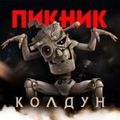 Обложка Пикник – Колдун