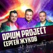 Обложка Руки Вверх ft. Opium Project – Я буду с тобой
