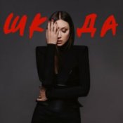 Обложка Melanya – ШКОДА