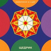 Обложка DOROFEEVA & Lely45 – Щедрик