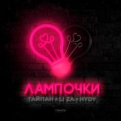 Обложка Тайпан feat. LI ZA & HYDY – Лампочки