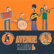Обложка Avenue и Чиж – Это не беда