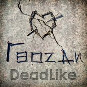 Обложка DeadLike – Змея