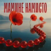 Обложка TARABAROVA & Злата Іванів – Мамине намисто