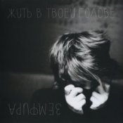 Обложка Земфира – Если бы