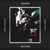 Обложка Аквариум – Некоторые Женятся (А Некоторые - Так)