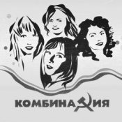 Обложка Комбинация – Пойдём со мной