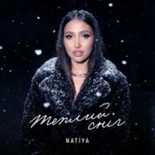 Обложка NATIYA – Теплий сніг