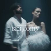 Обложка Diana Gloster & Geed – Без дощу