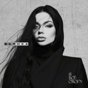 Бьянка & Fade031 - Наступит ночь