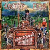 Обложка Сектор Газа – Пасха