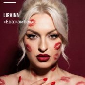 Обложка Lirvina – Eva comeback