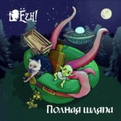 Обложка Ёzh! – Шляпа лепрекона